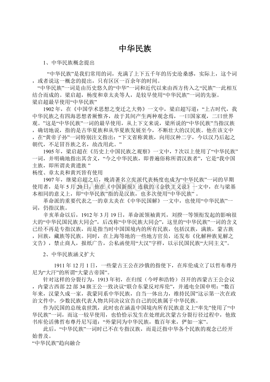 中华民族.docx_第1页