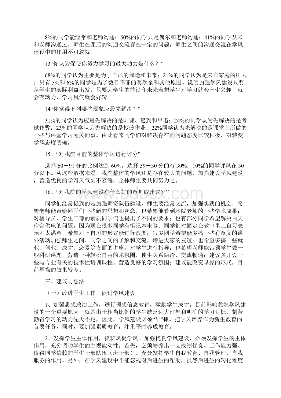 大学生学风建设的调研报告文档格式.docx_第3页