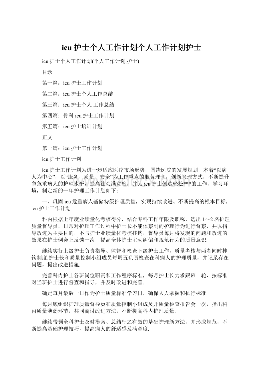 icu护士个人工作计划个人工作计划护士Word文档下载推荐.docx_第1页