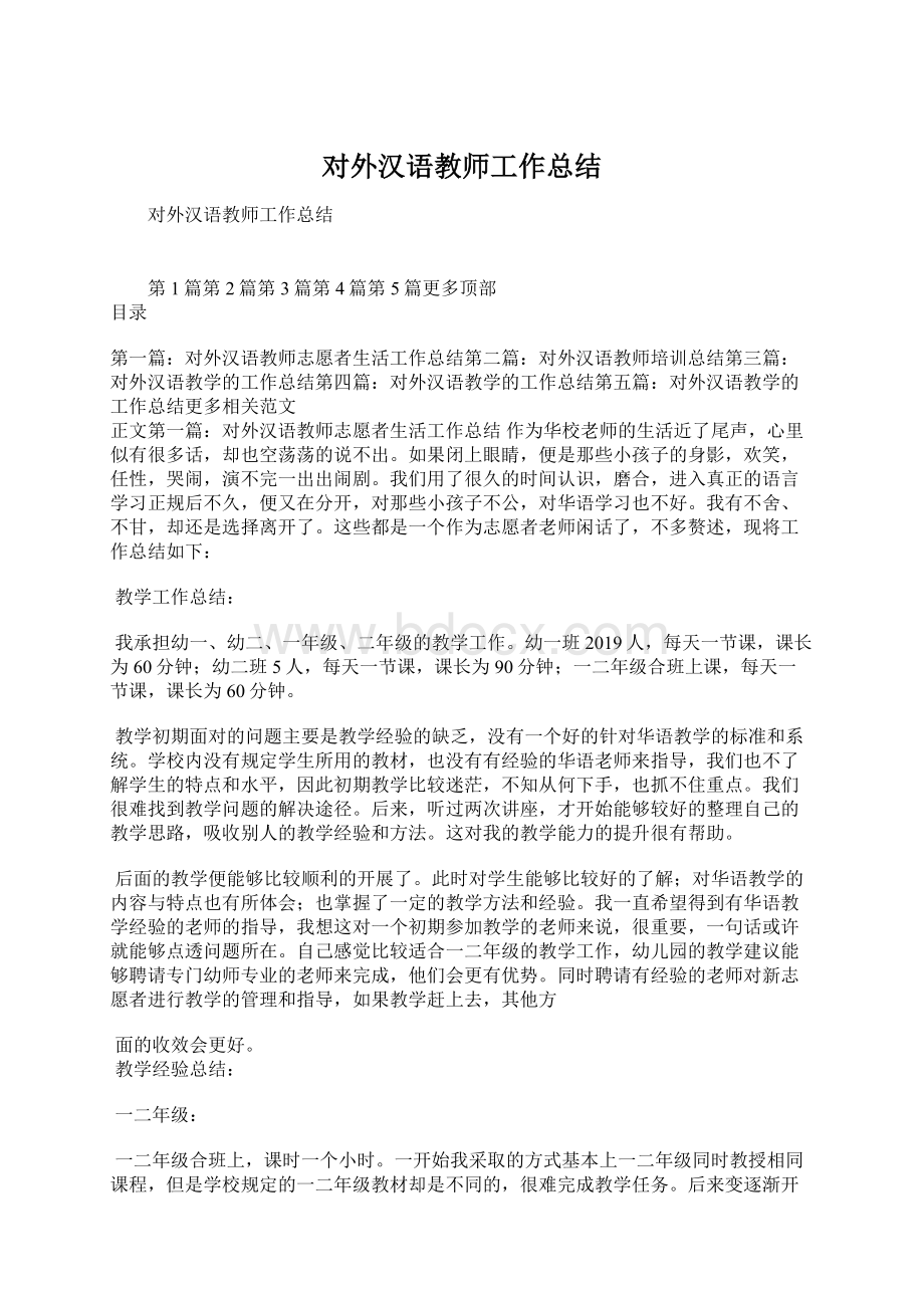 对外汉语教师工作总结.docx_第1页