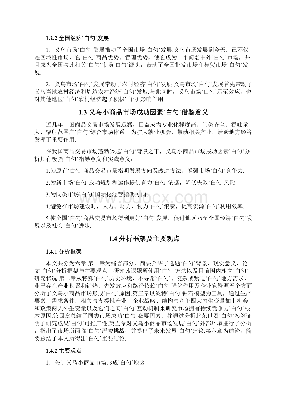 义乌小商品市场成功因素探讨及推广价值研究报告Word下载.docx_第3页