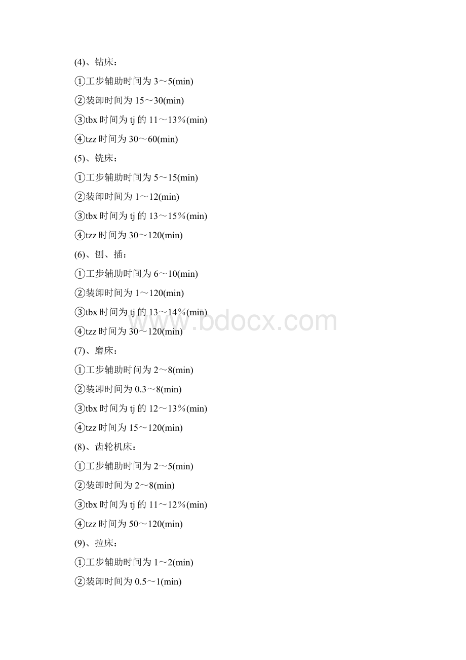 机加工工时定额定义及计算文档格式.docx_第3页