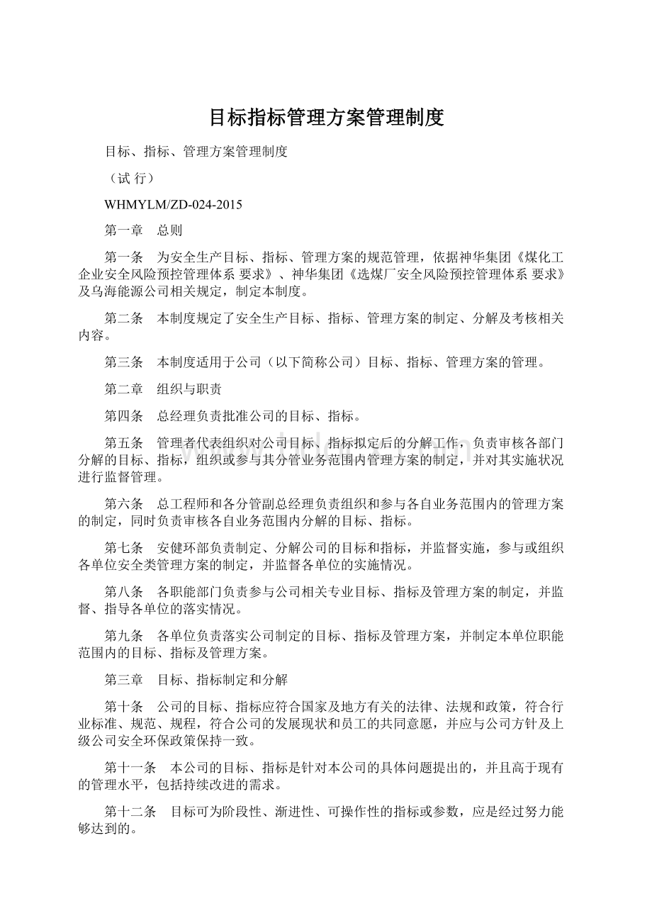 目标指标管理方案管理制度.docx