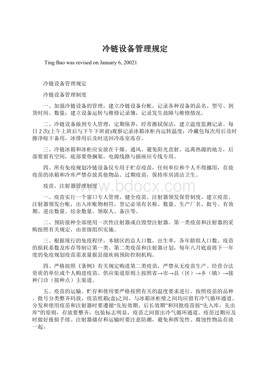 冷链设备管理规定Word格式文档下载.docx