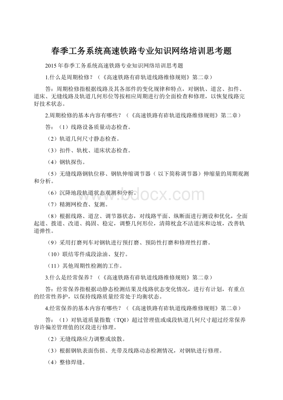 春季工务系统高速铁路专业知识网络培训思考题Word下载.docx