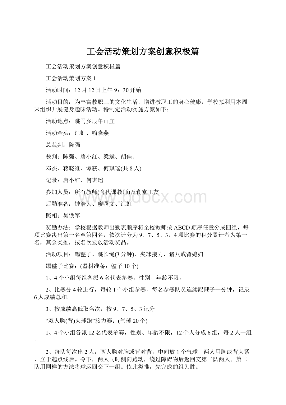 工会活动策划方案创意积极篇.docx_第1页