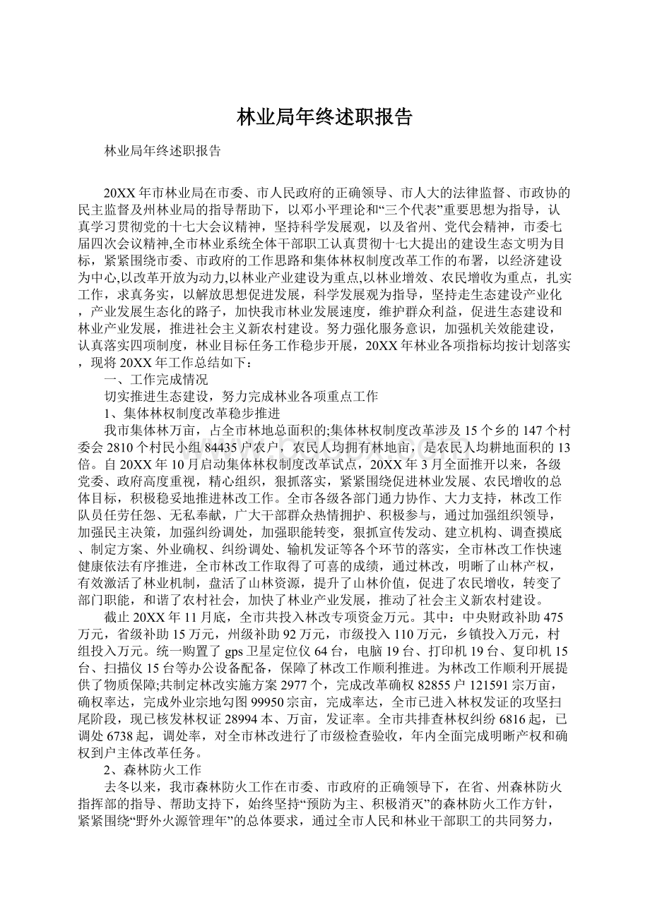 林业局年终述职报告Word文档格式.docx_第1页