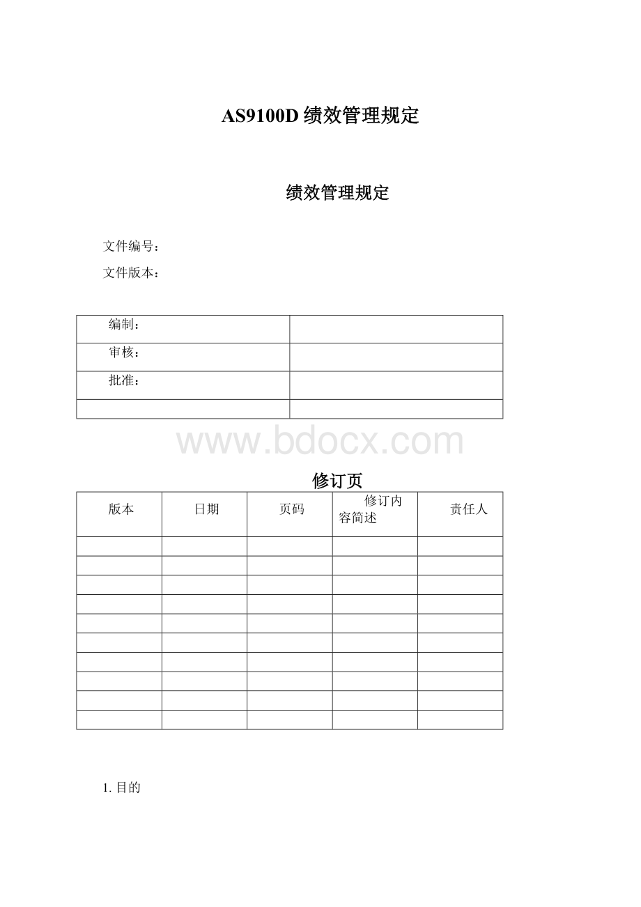 AS9100D绩效管理规定.docx