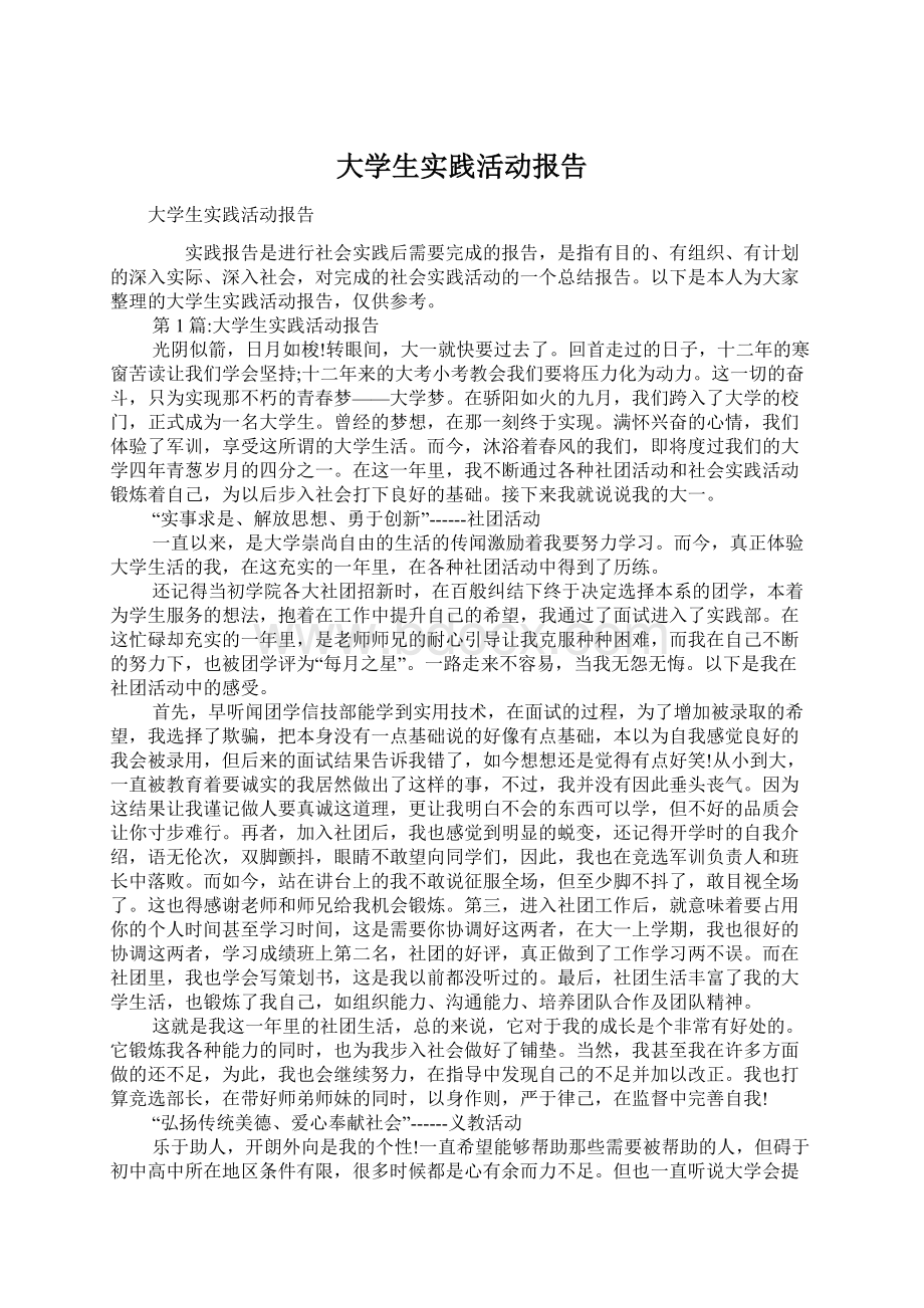 大学生实践活动报告Word文档格式.docx