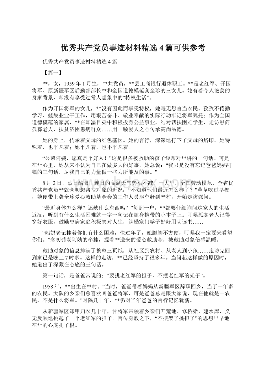 优秀共产党员事迹材料精选4篇可供参考.docx_第1页