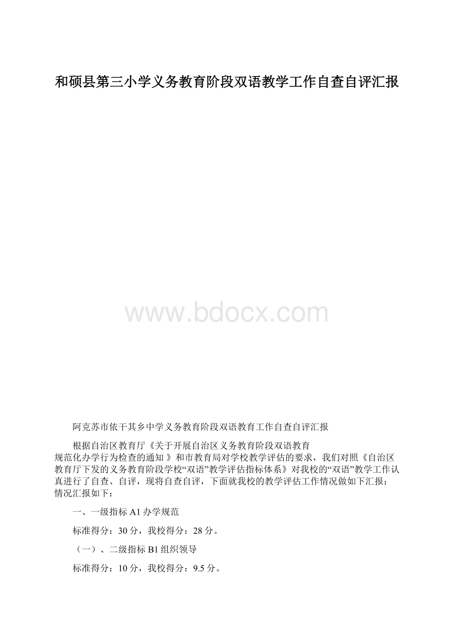和硕县第三小学义务教育阶段双语教学工作自查自评汇报文档格式.docx