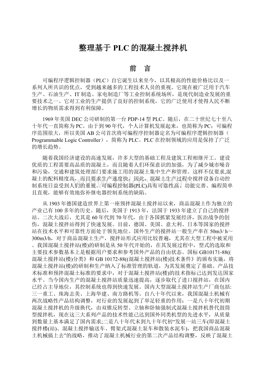 整理基于PLC的混凝土搅拌机Word格式.docx_第1页