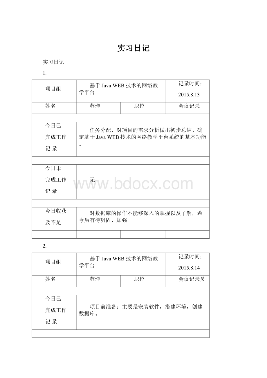 实习日记Word文件下载.docx_第1页