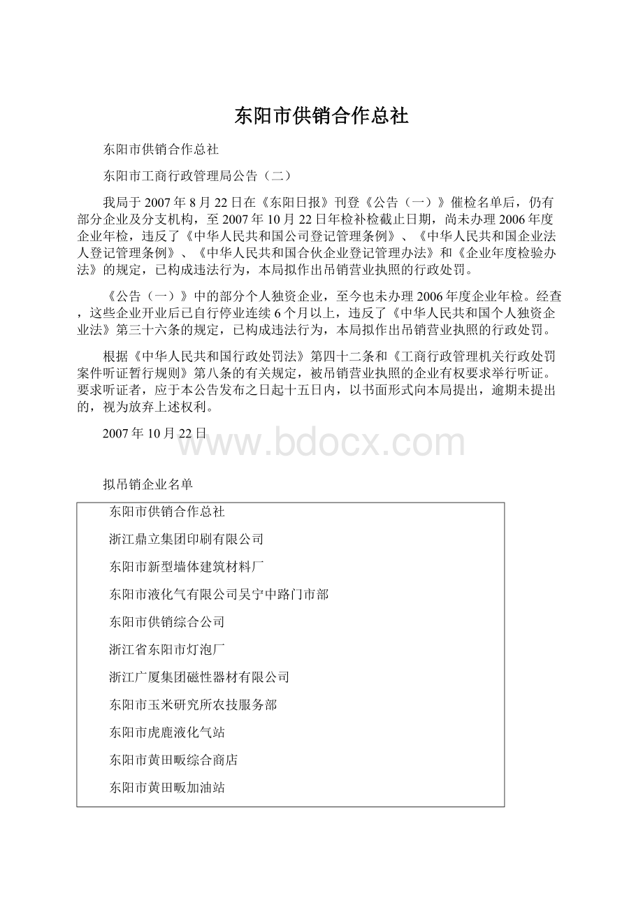 东阳市供销合作总社.docx_第1页