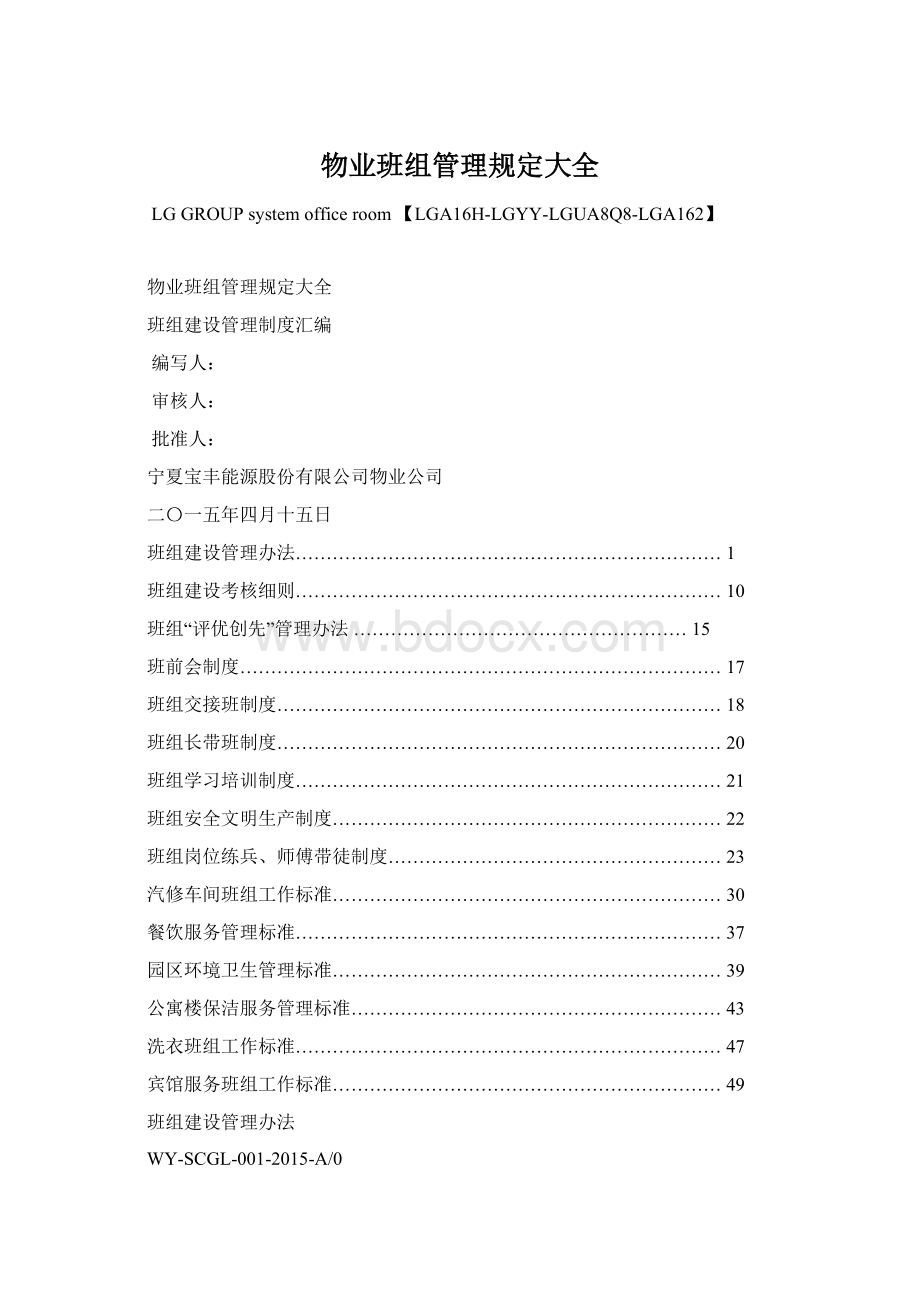 物业班组管理规定大全.docx_第1页