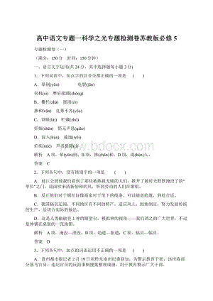 高中语文专题一科学之光专题检测卷苏教版必修5.docx