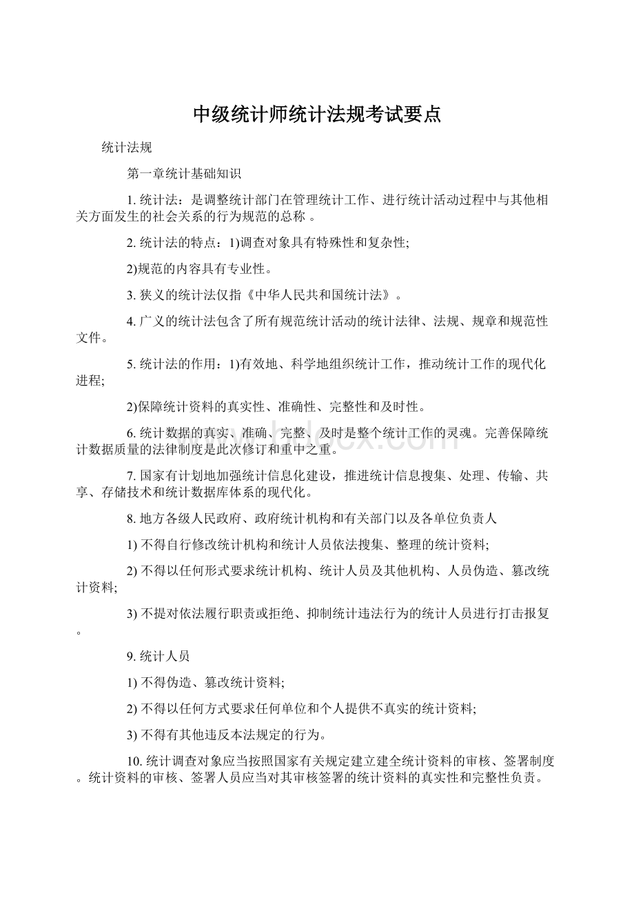 中级统计师统计法规考试要点Word文档格式.docx_第1页