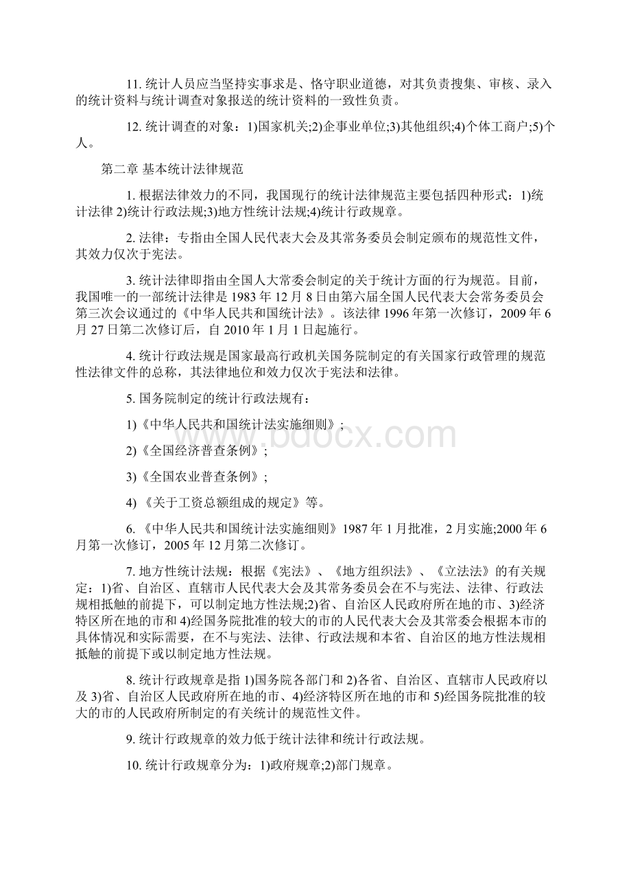 中级统计师统计法规考试要点Word文档格式.docx_第2页