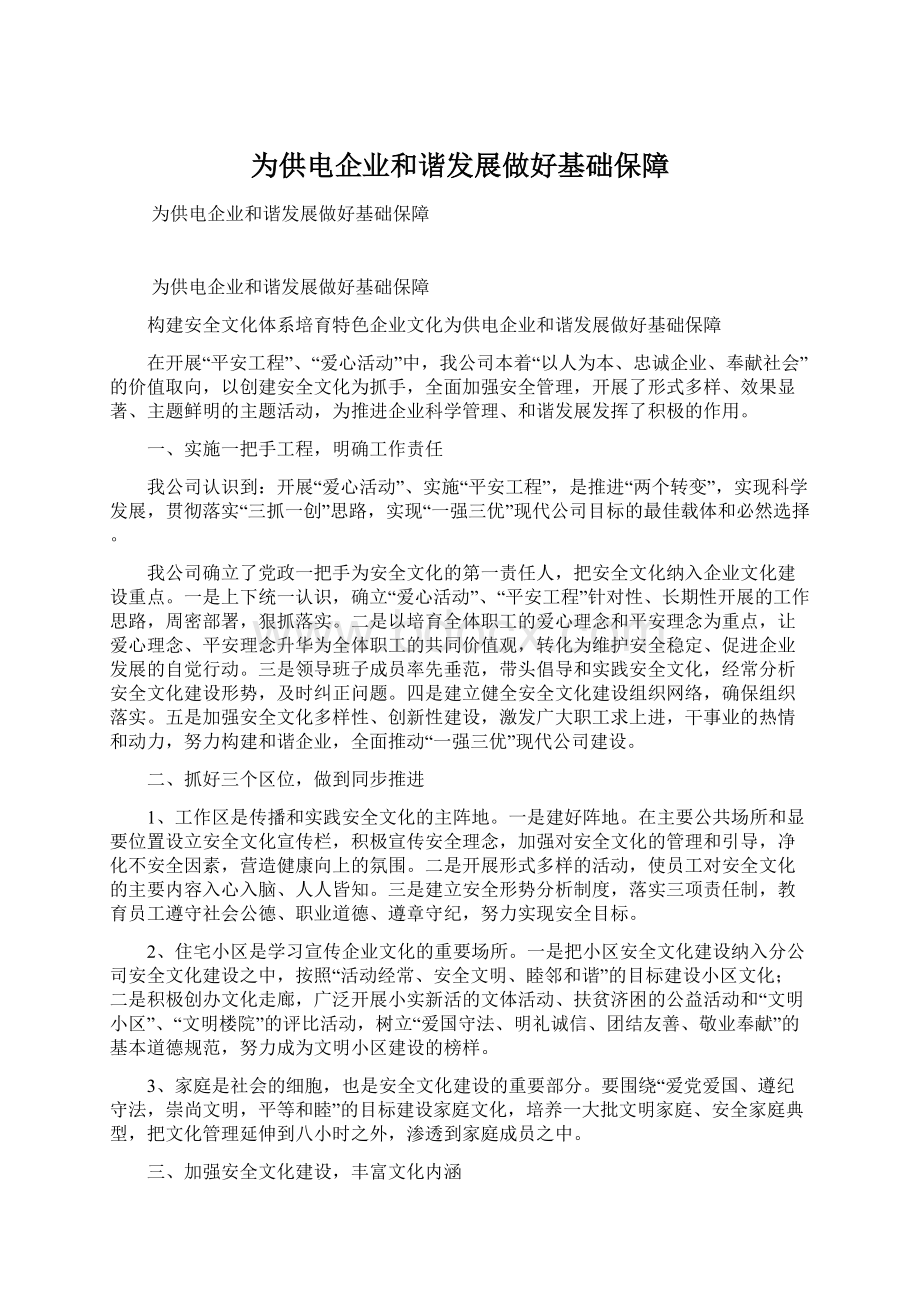 为供电企业和谐发展做好基础保障Word文件下载.docx