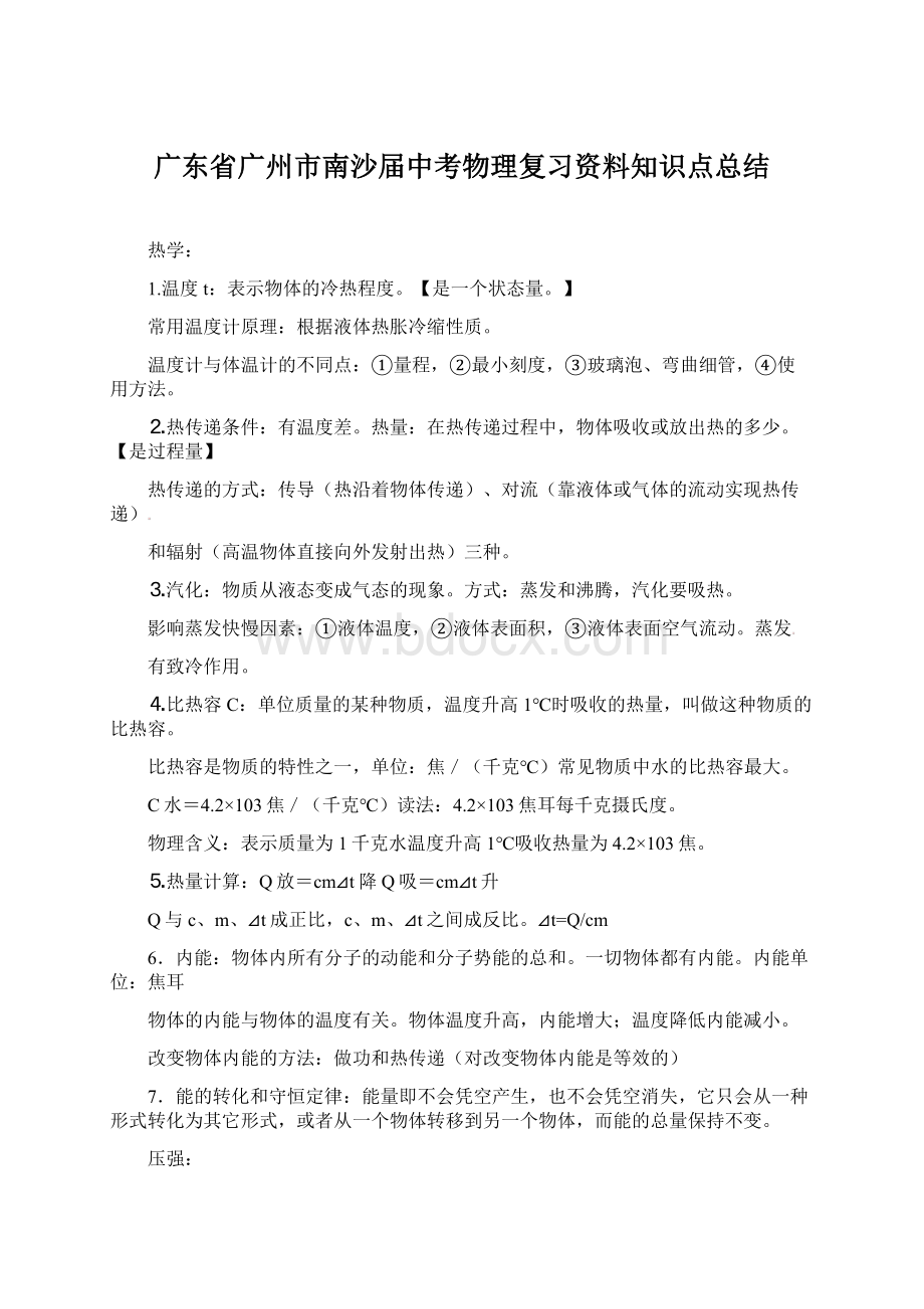 广东省广州市南沙届中考物理复习资料知识点总结Word文件下载.docx