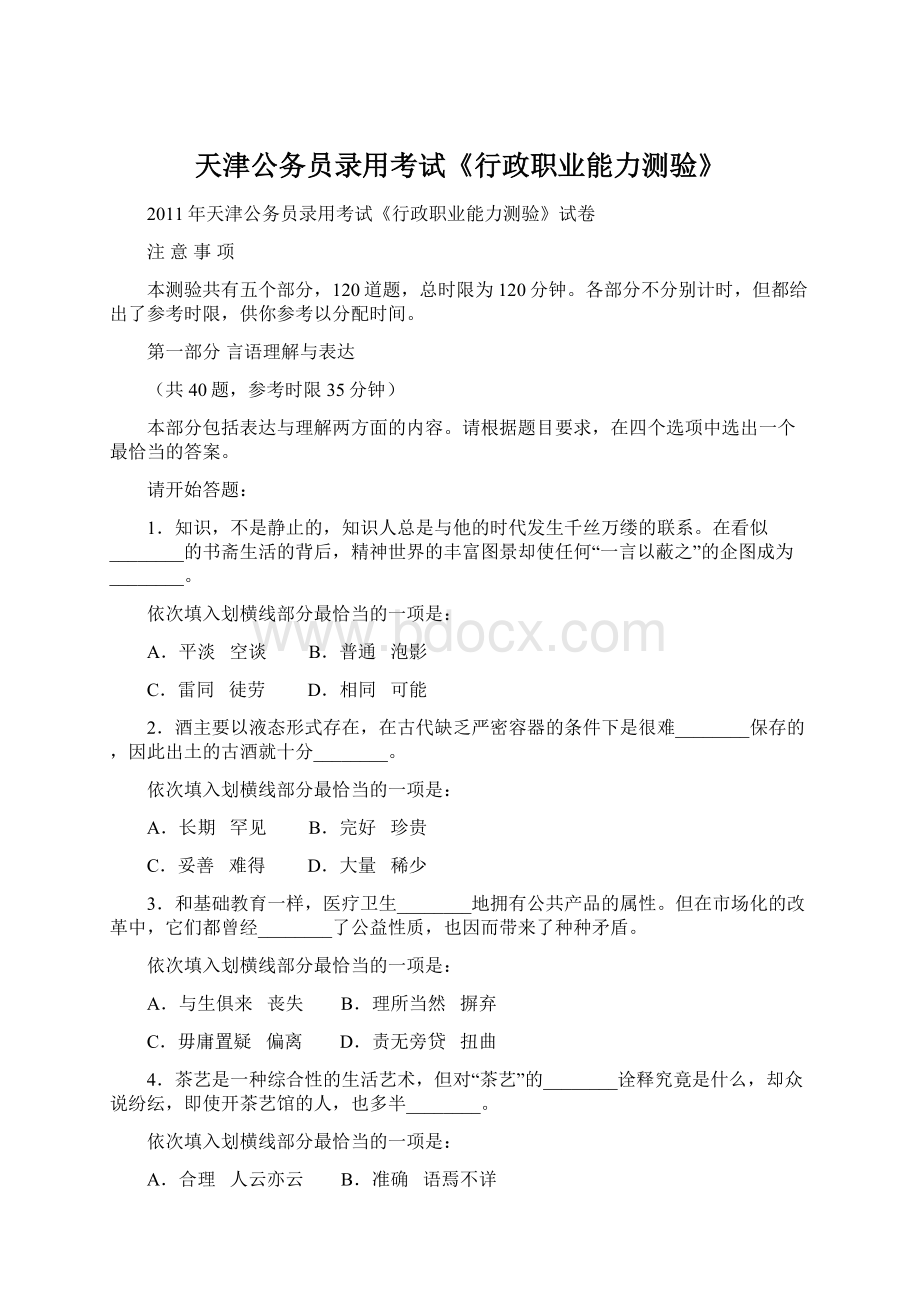 天津公务员录用考试《行政职业能力测验》.docx