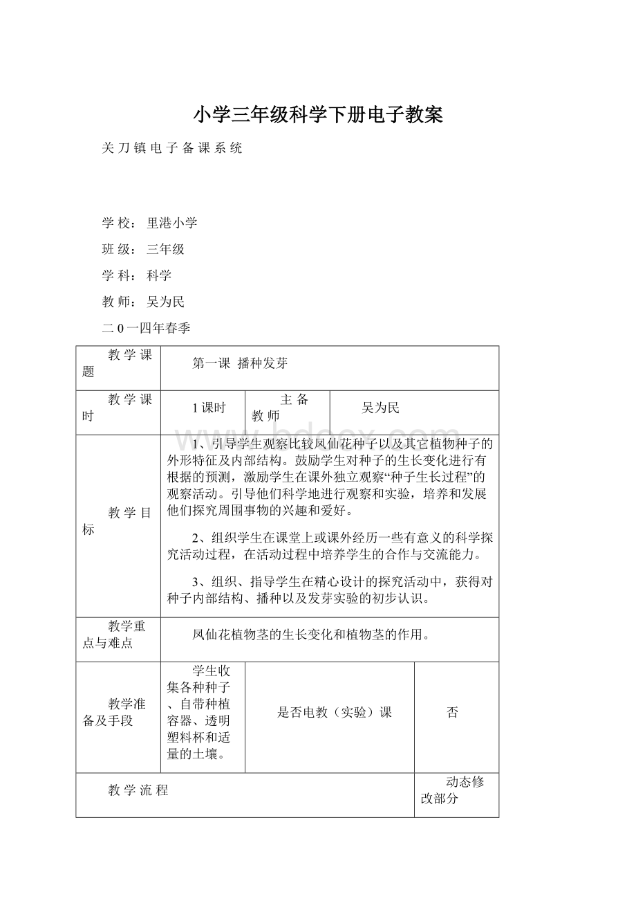 小学三年级科学下册电子教案Word文档下载推荐.docx