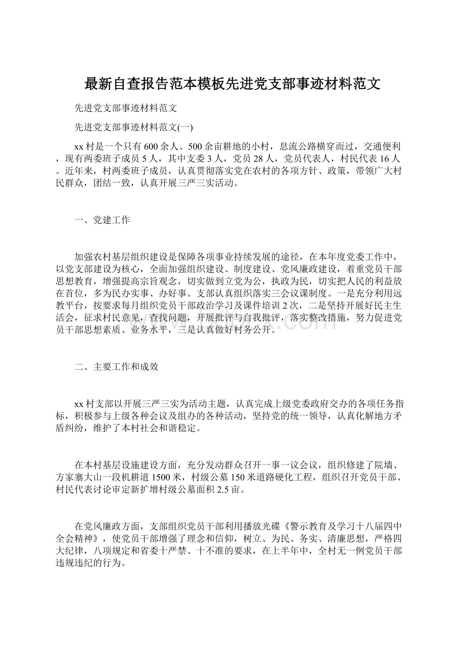 最新自查报告范本模板先进党支部事迹材料范文.docx_第1页