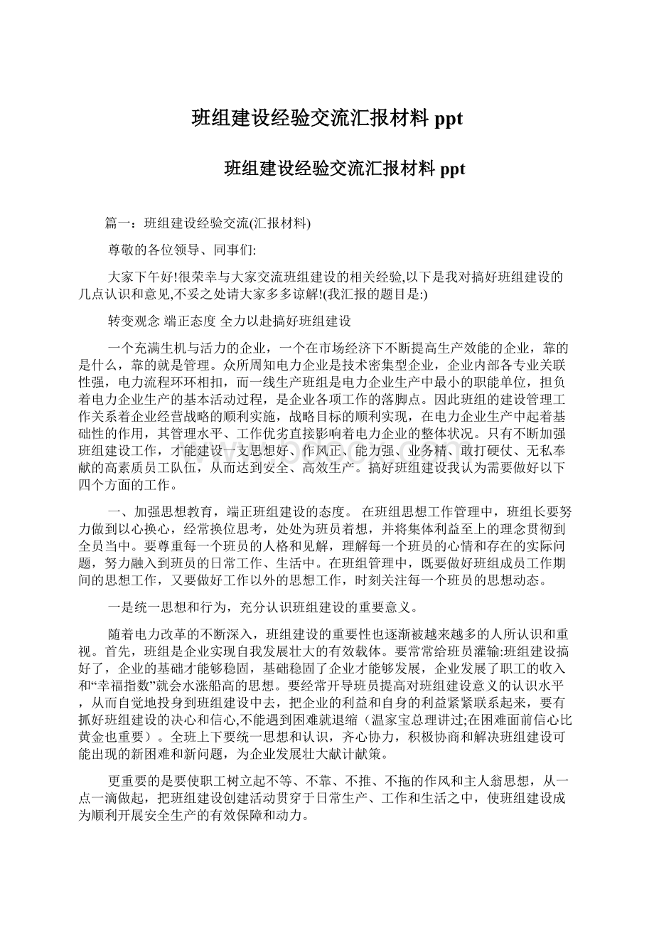 班组建设经验交流汇报材料pptWord文件下载.docx