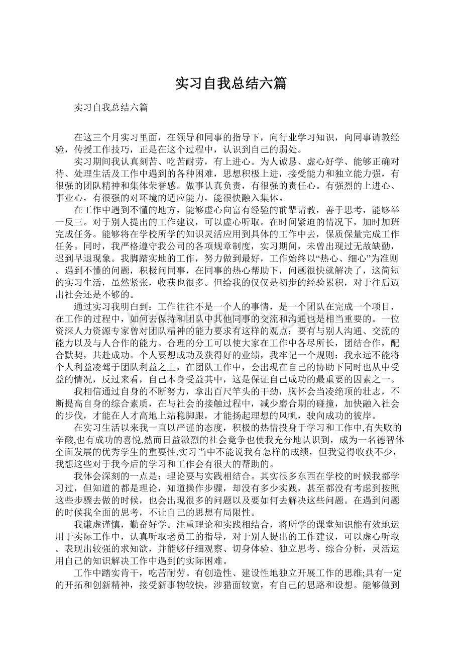 实习自我总结六篇Word格式.docx