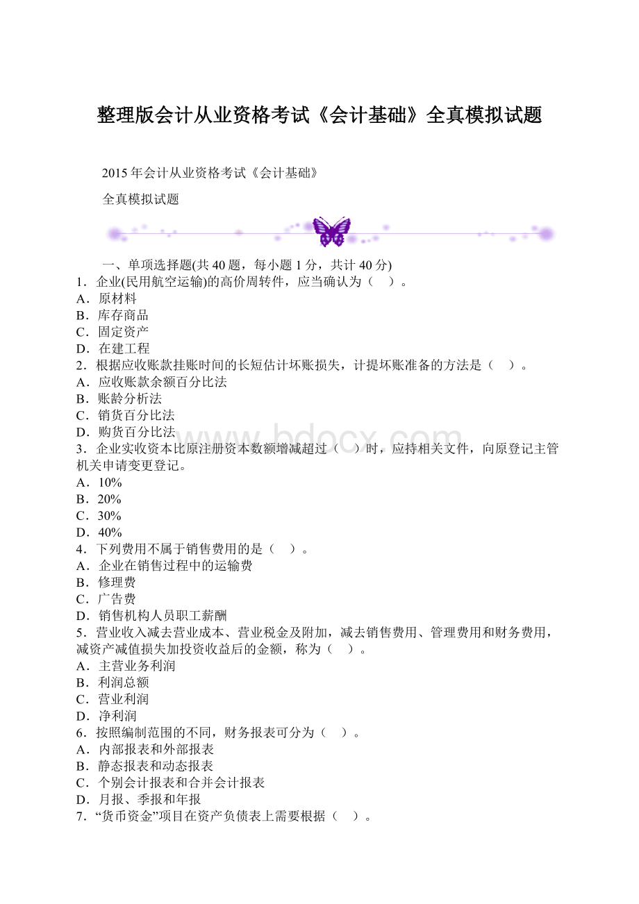 整理版会计从业资格考试《会计基础》全真模拟试题.docx