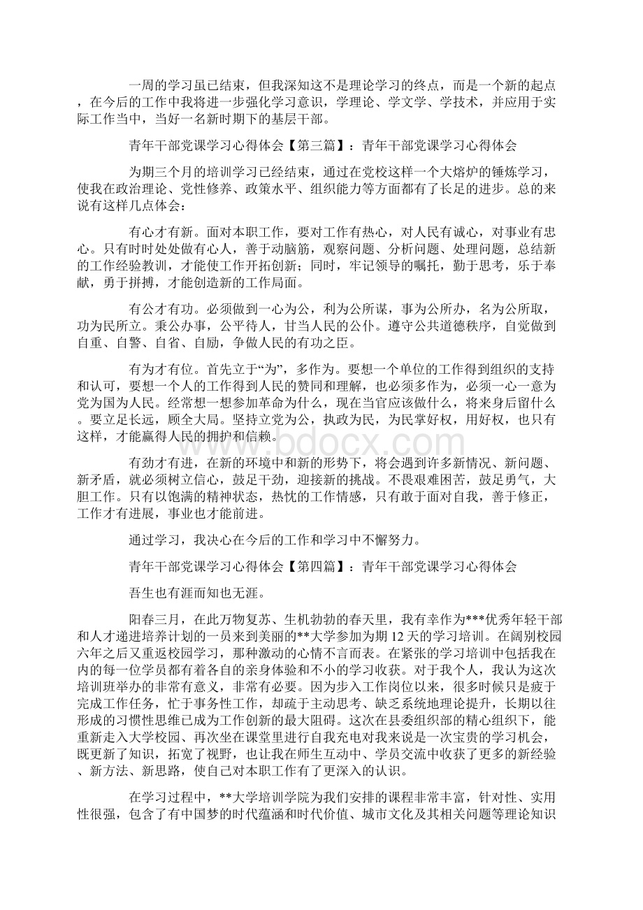 最新心得体会范本模板青年干部党课学习心得体会0.docx_第3页