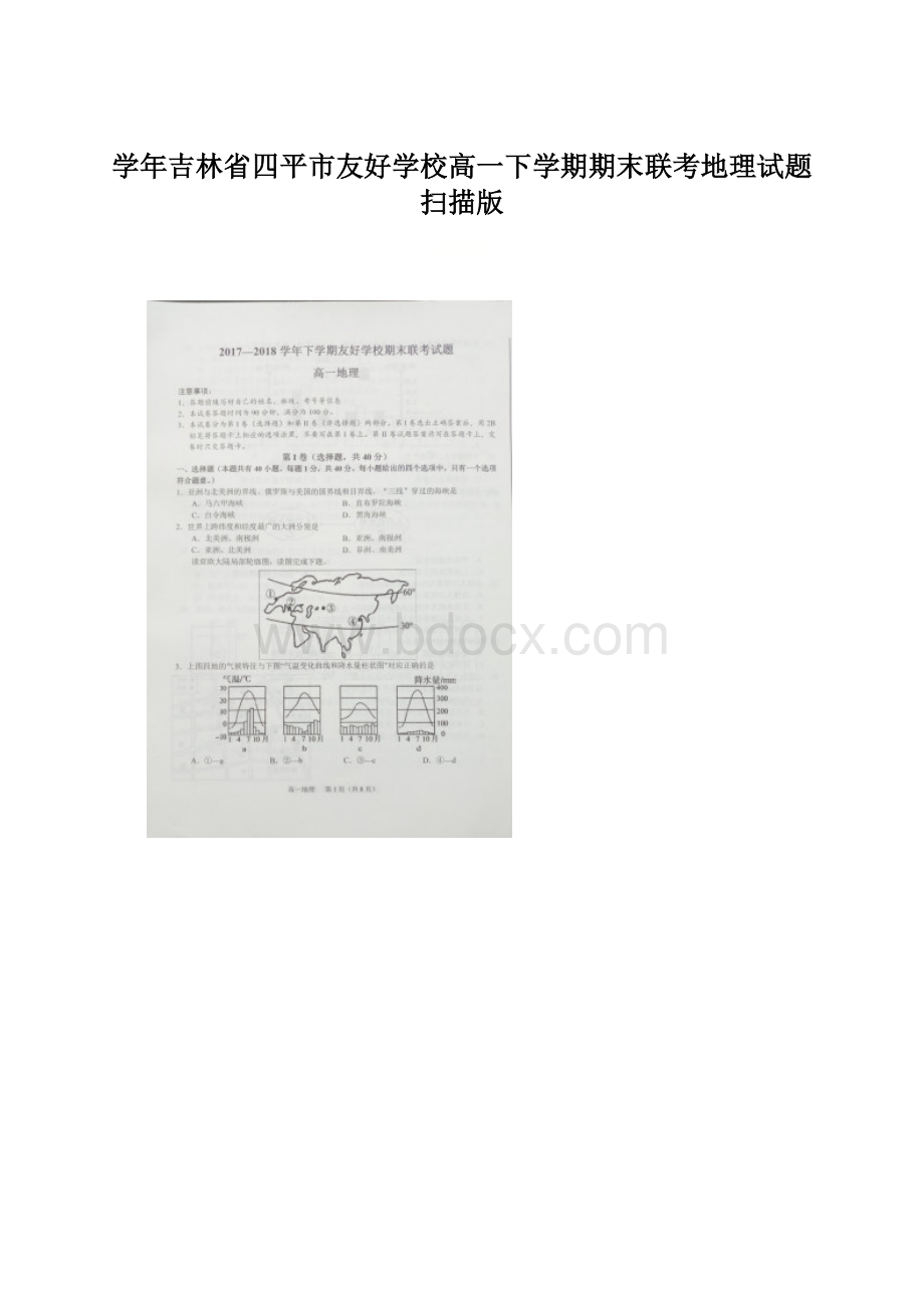 学年吉林省四平市友好学校高一下学期期末联考地理试题 扫描版.docx_第1页