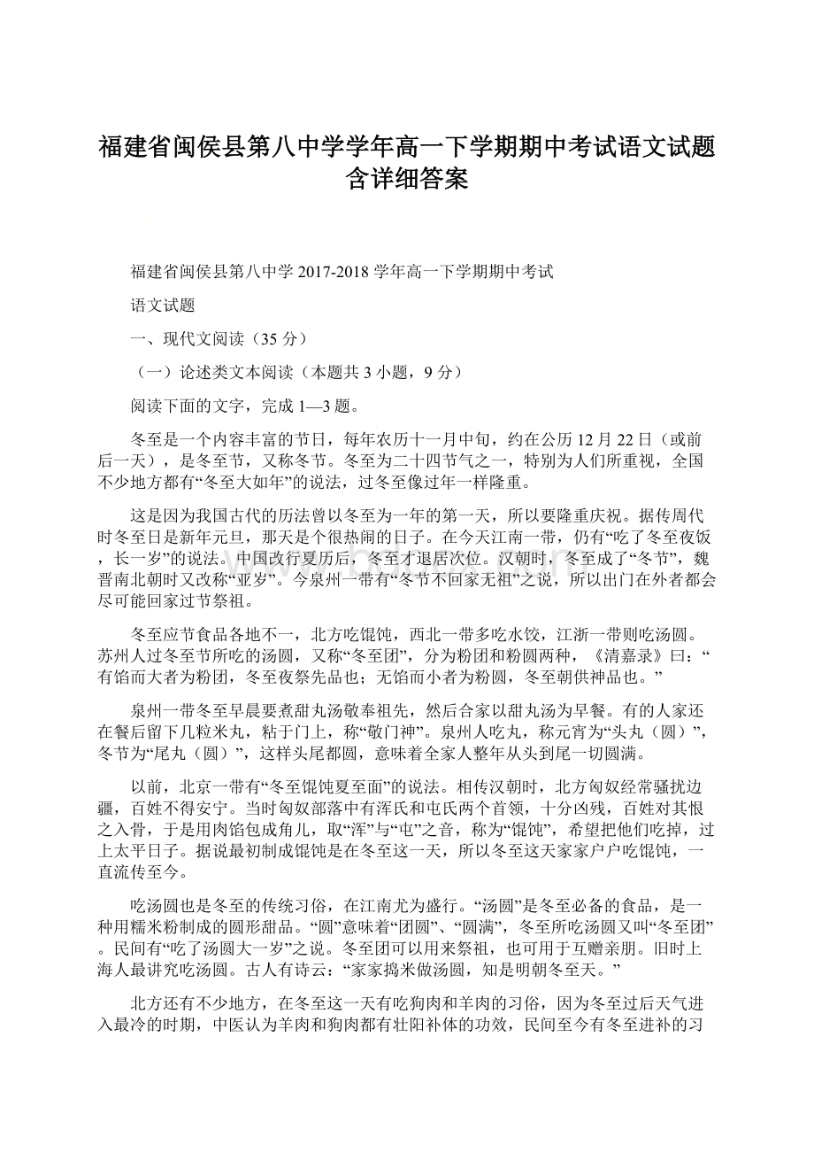 福建省闽侯县第八中学学年高一下学期期中考试语文试题含详细答案Word文档格式.docx_第1页