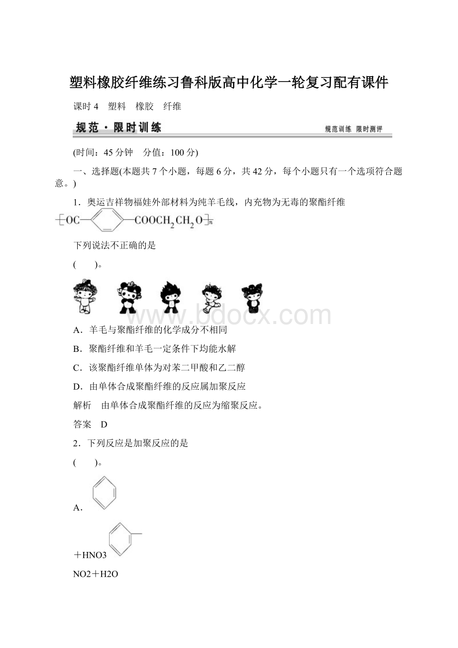 塑料橡胶纤维练习鲁科版高中化学一轮复习配有课件.docx