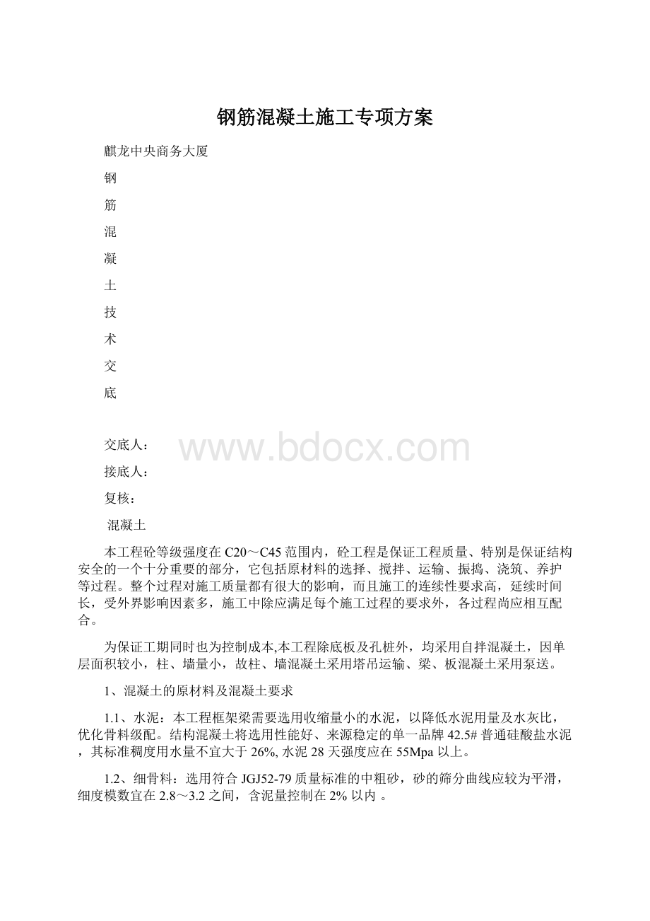 钢筋混凝土施工专项方案Word格式文档下载.docx_第1页