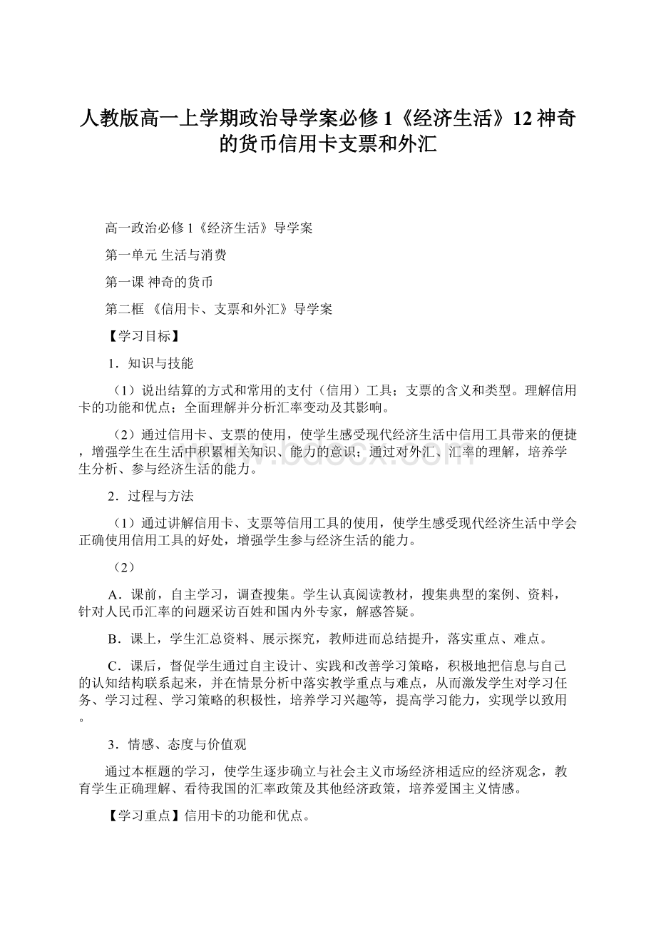 人教版高一上学期政治导学案必修1《经济生活》12神奇的货币信用卡支票和外汇.docx_第1页