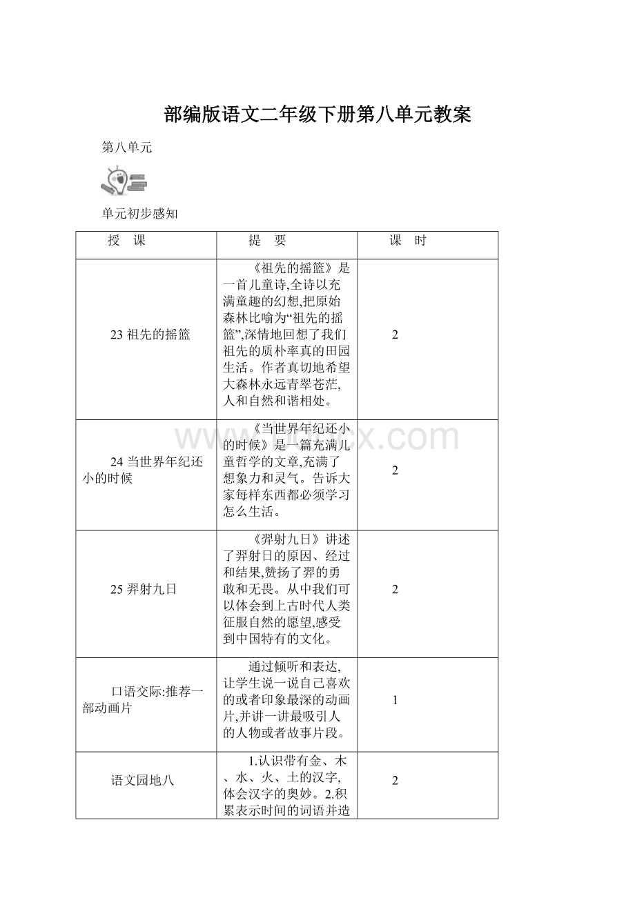 部编版语文二年级下册第八单元教案.docx