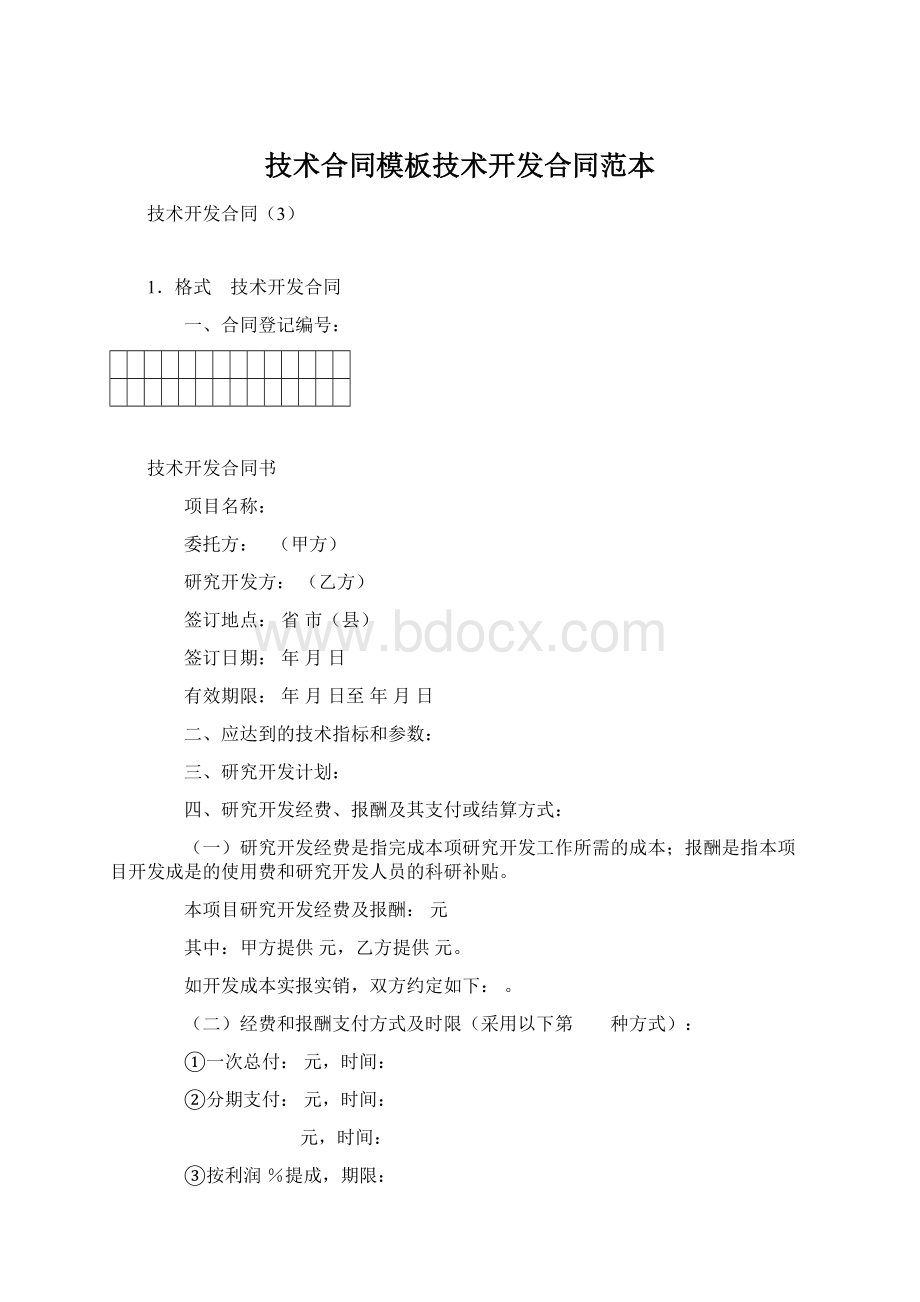 技术合同模板技术开发合同范本Word文档格式.docx