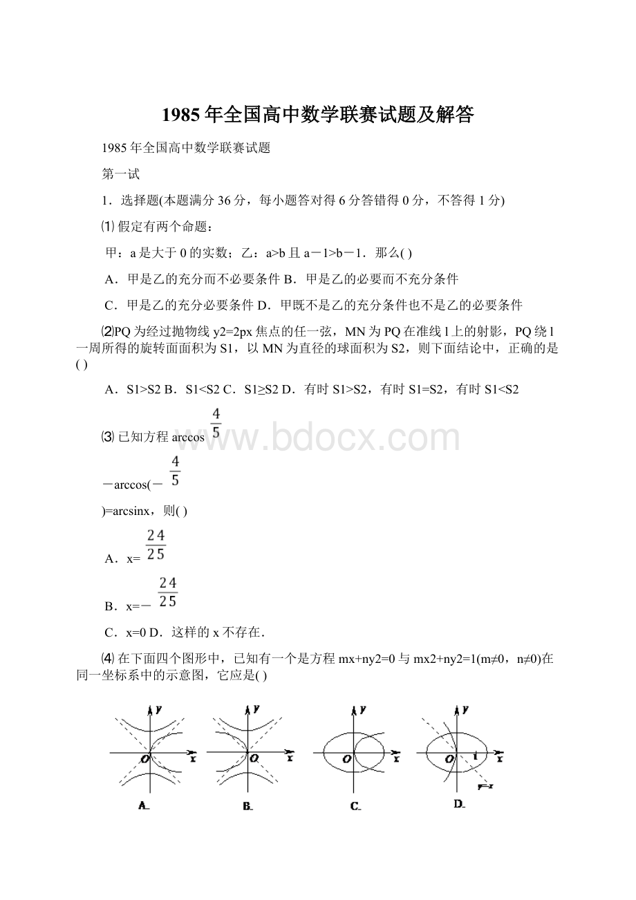 1985年全国高中数学联赛试题及解答文档格式.docx