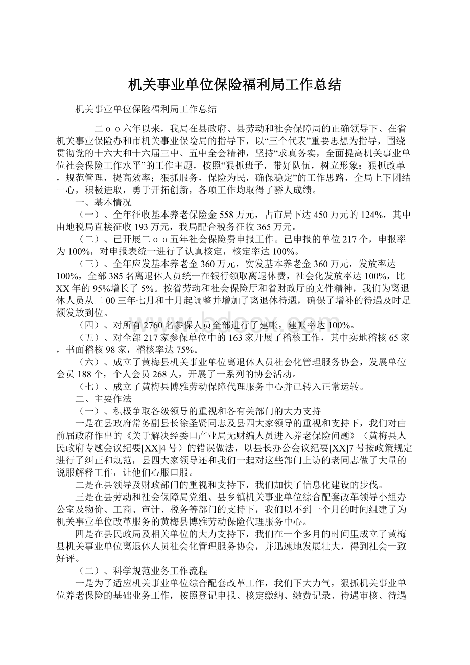 机关事业单位保险福利局工作总结.docx