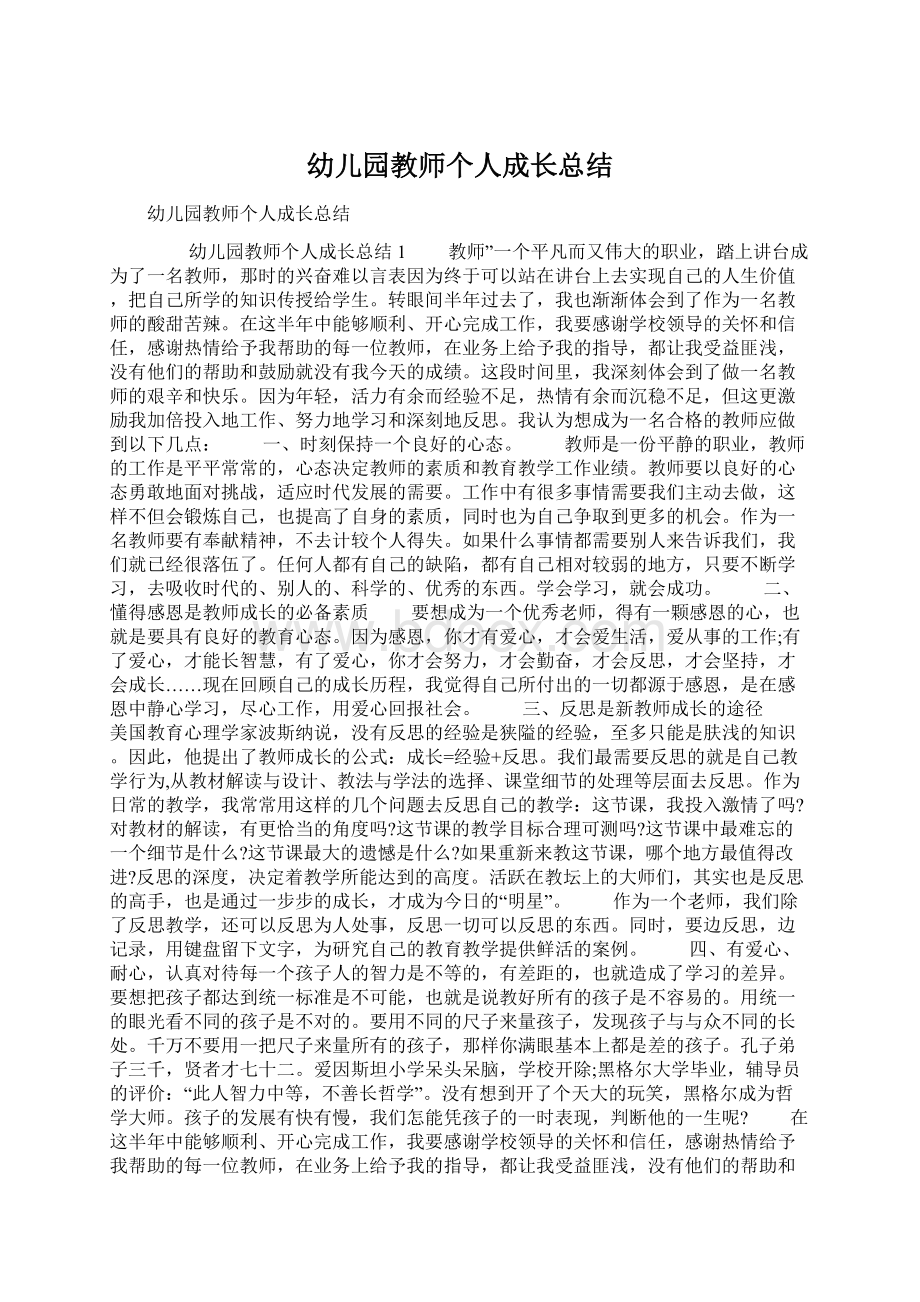 幼儿园教师个人成长总结Word下载.docx_第1页