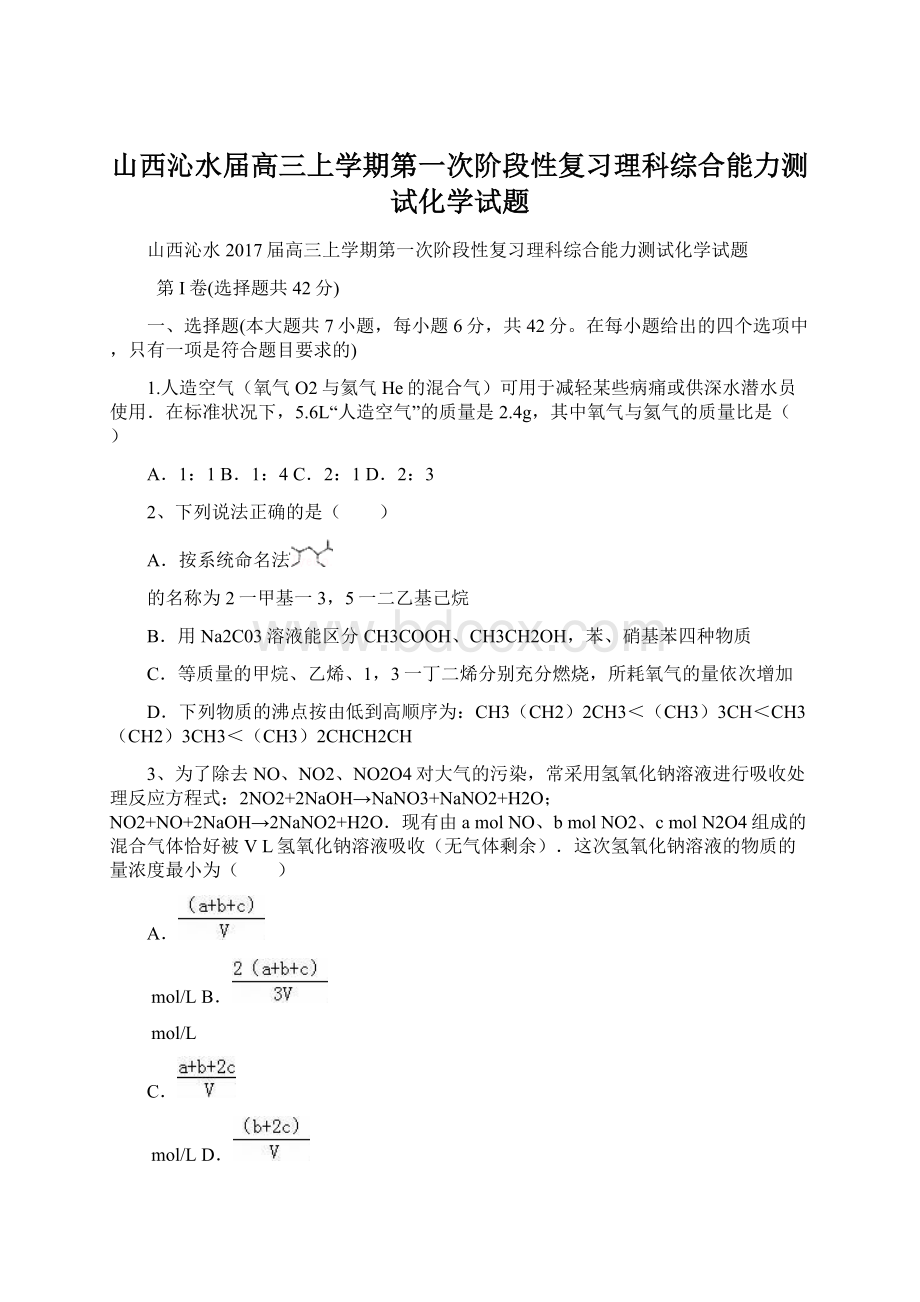 山西沁水届高三上学期第一次阶段性复习理科综合能力测试化学试题.docx_第1页