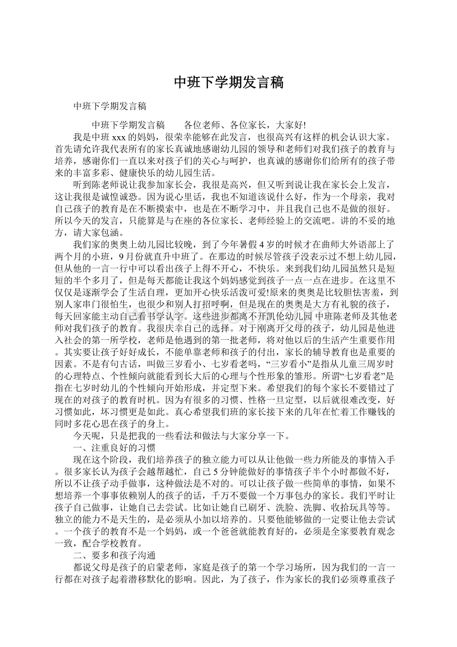 中班下学期发言稿.docx_第1页