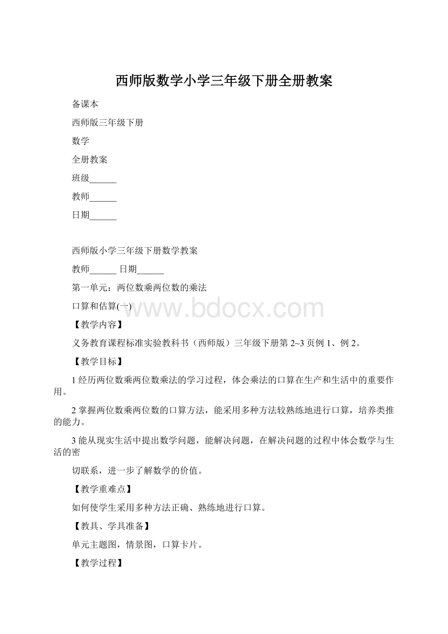 西师版数学小学三年级下册全册教案Word格式文档下载.docx