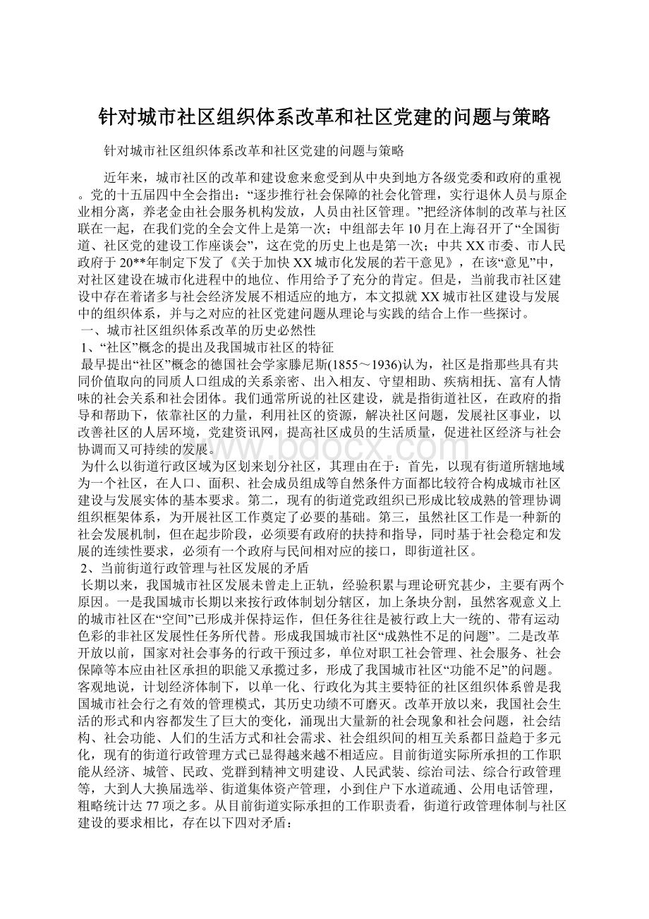 针对城市社区组织体系改革和社区党建的问题与策略Word格式.docx_第1页