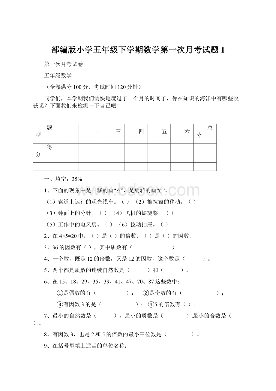 部编版小学五年级下学期数学第一次月考试题 1.docx_第1页