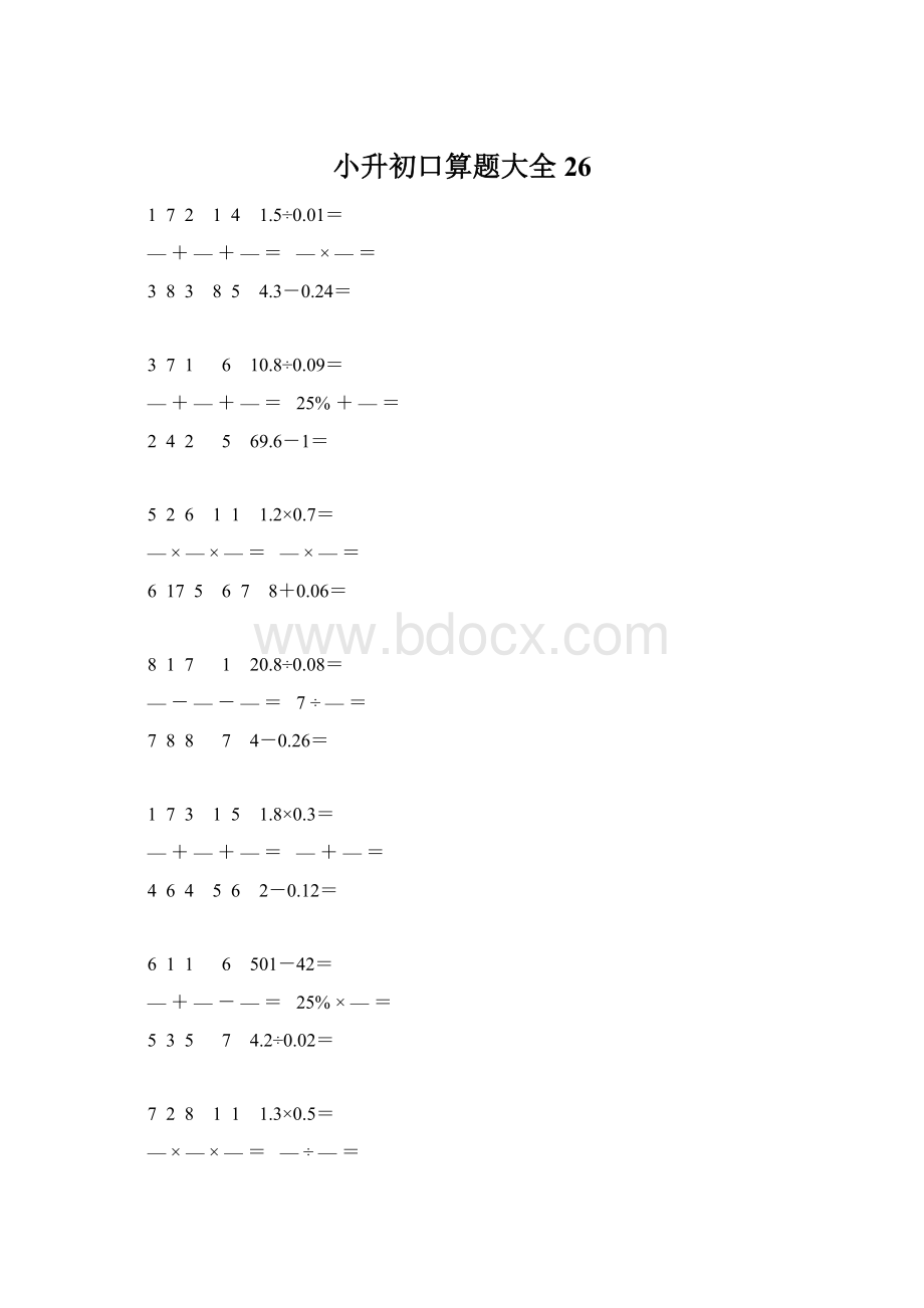 小升初口算题大全26Word格式文档下载.docx_第1页