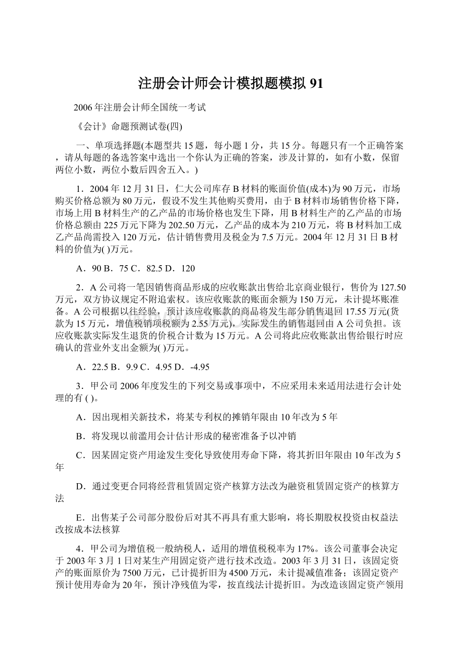 注册会计师会计模拟题模拟91.docx_第1页