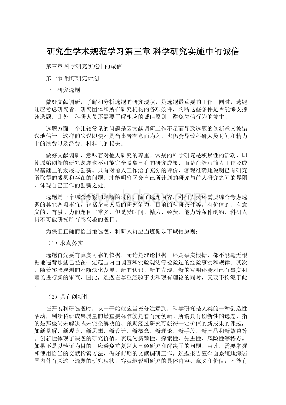 研究生学术规范学习第三章 科学研究实施中的诚信.docx_第1页