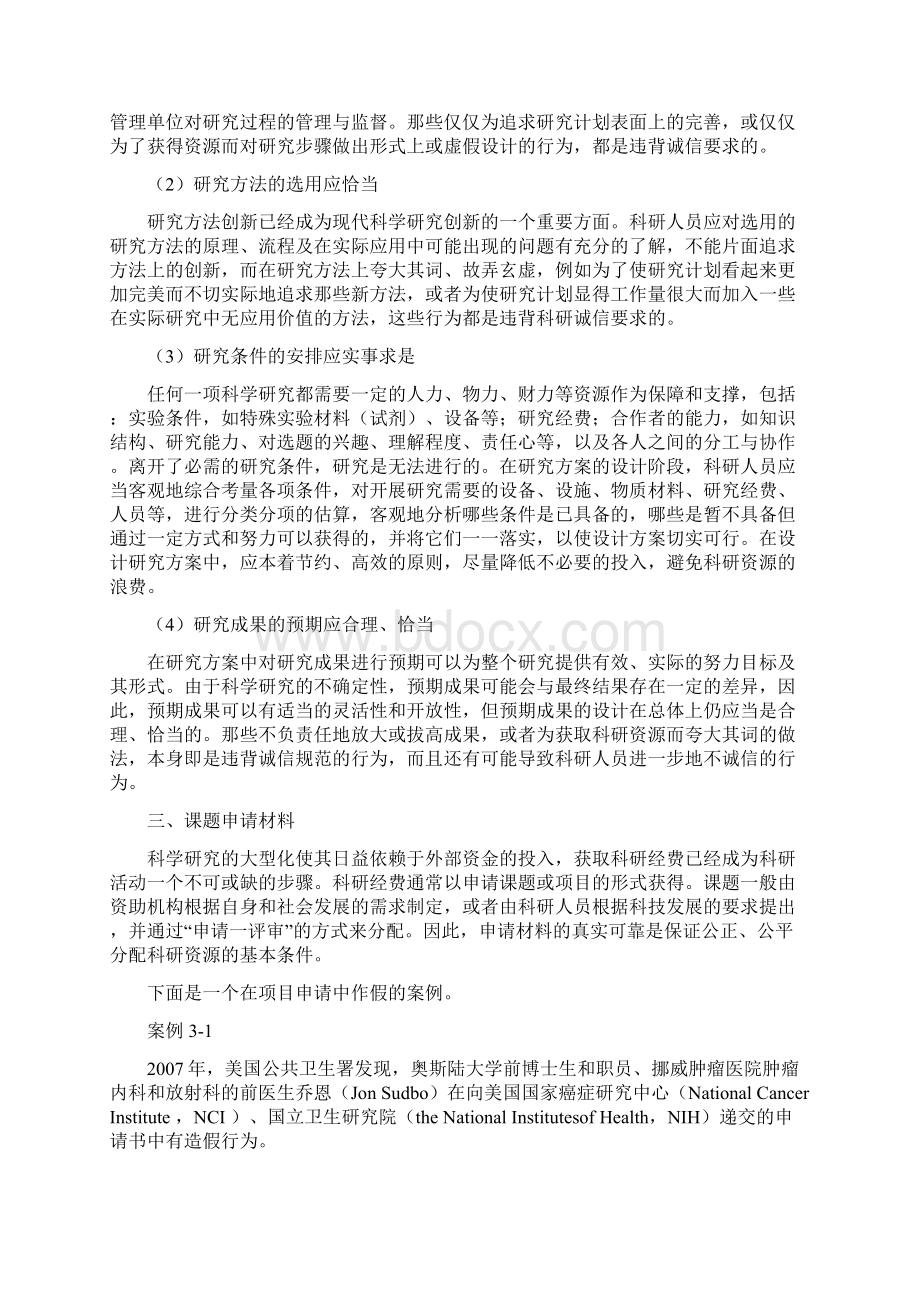 研究生学术规范学习第三章 科学研究实施中的诚信Word文档下载推荐.docx_第3页